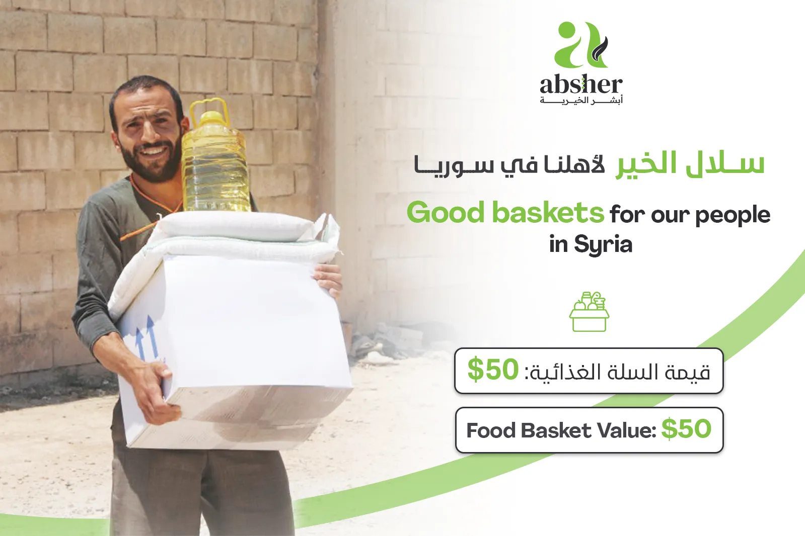 سلال الخير لأهلنا في سوريا