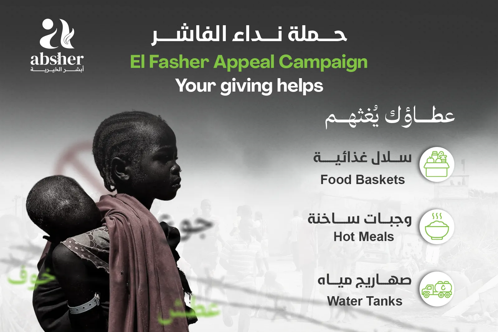 حملة نداء الفاشر